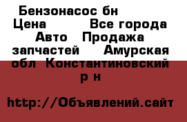 Бензонасос бн-203-10 › Цена ­ 100 - Все города Авто » Продажа запчастей   . Амурская обл.,Константиновский р-н